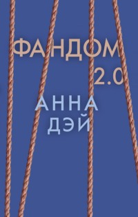 Фандом 2.0