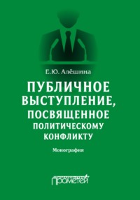 Публичное выступление, посвященное политическому конфликту