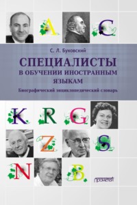 Специалисты в обучении иностранным языкам. Биографический энциклопедический словарь