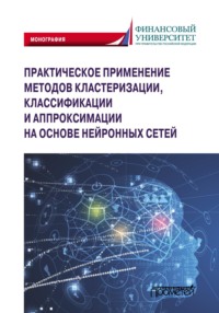 Практическое применение методов кластеризации, классификации и аппроксимации на основе нейронных сетей