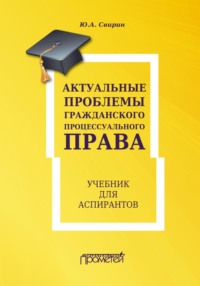 Актуальные проблемы гражданского процессуального права