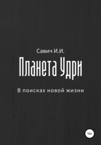 Планета Удри. В поисках новой жизни