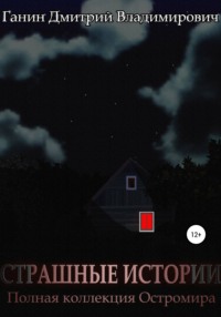 Страшные Истории. Полная коллекция Остромира