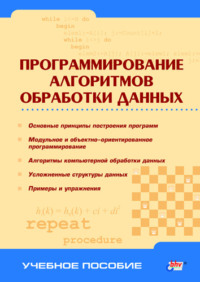 Программирование алгоритмов обработки данных