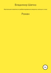 Настольная памятка по редактированию замужних женщин и книг