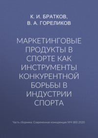 Маркетинговые продукты в спорте как инструменты конкурентной борьбы в индустрии спорта