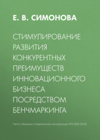 Стимулирование развития конкурентных преимуществ инновационного бизнеса посредством бенчмаркинга