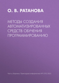 Методы создания автоматизированных средств обучения программированию