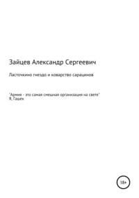 Ласточкино гнездо и коварство сарацинов