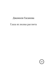 Глаза их полны рассвета