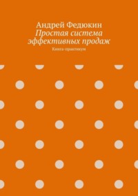 Простая система эффективных продаж. Книга-практикум