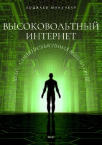 Высоковольтный Интернет. Чудо – самая необъяснимая вещь на свете