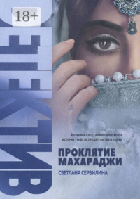 Проклятие махараджи