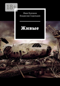 Живые