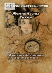 Желтый глаз Тихеи