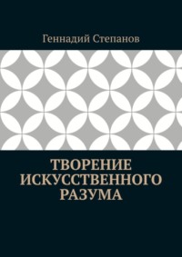 Творение Искусственного Разума