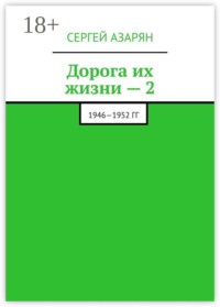 Дорога их жизни – 2. 1946—1952 гг