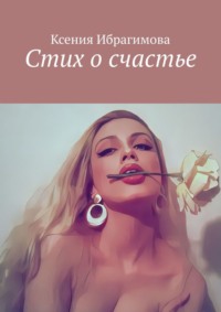 Стих о счастье