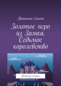 Золотое перо из Замка. Седьмое королевство. Фэнтези-сказки