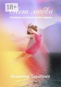 Свет любви. Любовно-романтическая лирика