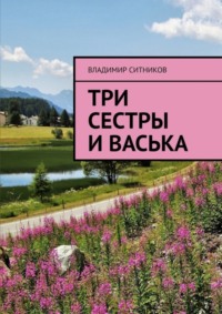 Три сестры и Васька