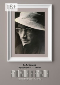 Hиоткуда в Hикуда. Предсмертная Лирика. В редакции Павла Г. Сомова