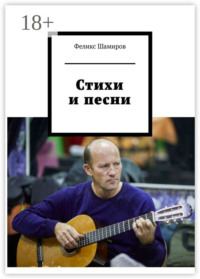 Стихи и песни