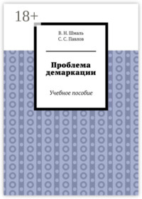 Проблема демаркации. Учебное пособие