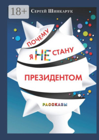 Почему я не стану президентом