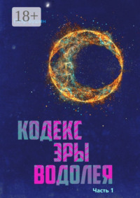 Кодекс эры Водолея. Часть 1