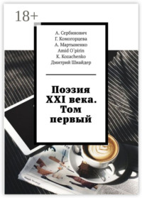 Поэзия XXI века. Том первый