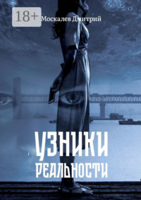 Узники реальности. Все мы люди, но насколько мы люди?