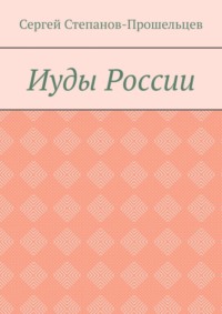 Иуды России