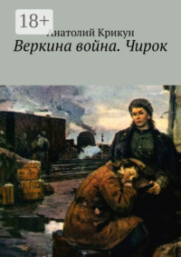 Веркина война. Чирок