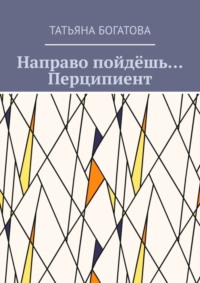 Направо пойдёшь… Перципиент