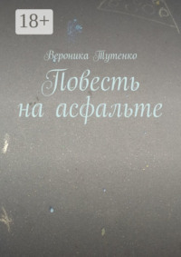 Повесть на асфальте