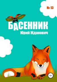 Басенник. Выпуск 13