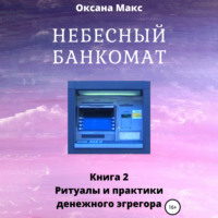 Небесный банкомат. Книга 2. Ритуалы и практики денежного эгрегора