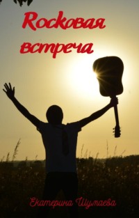 Rockовая встреча
