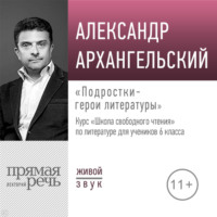 Лекция «Подростки – герои литературы»