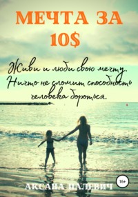 Мечта за 10 долларов