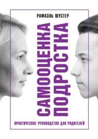 Самооценка подростка