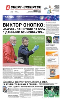 Спорт-экспресс 43-2021
