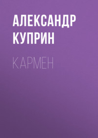 Кармен