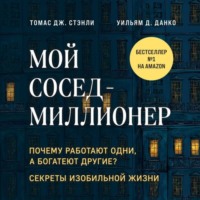 Мой сосед – миллионер. Почему работают одни, а богатеют другие? Секреты изобильной жизни