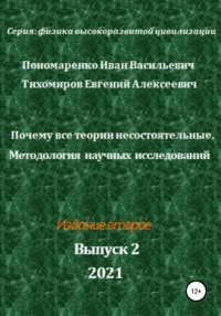 Почему все теории несостоятельные, Методология научных исследований. Серия: Физика высокоразвитой цивилизации