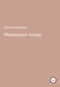 Маленькая Анхар