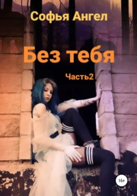 Без тебя. Часть 2