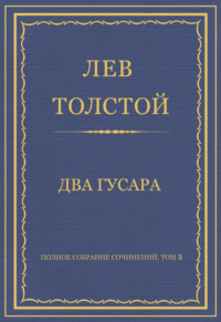 Полное собрание сочинений. Том 3. Произведения 1852–1856 гг. Два гусара