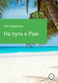 На пути к Раю